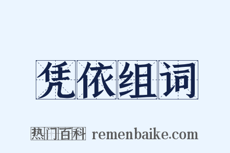 凭依组词是什么意思的图片